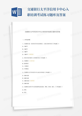 交通银行太平洋信用卡中心入职培训考试练习题库及答案