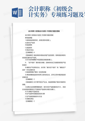 会计职称《初级会计实务》专项练习题及答案