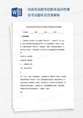 河南省高职单招职业适应性测试考试题库及答案解析