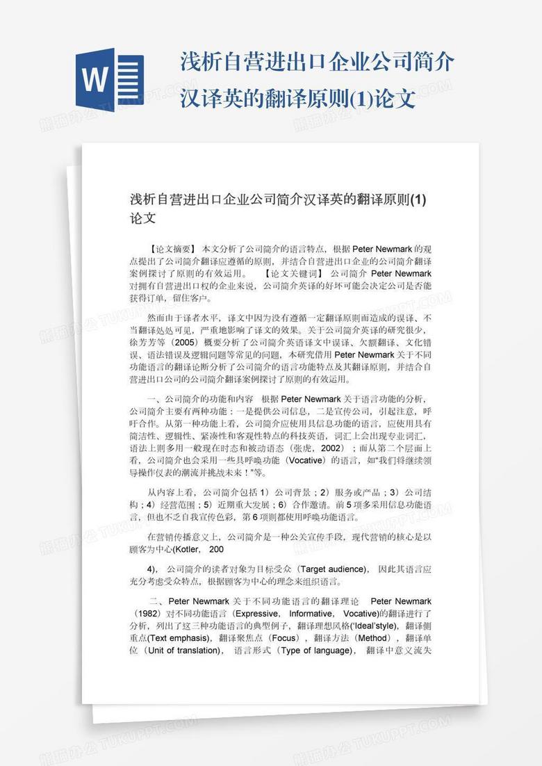 浅析自营进出口企业公司简介汉译英的翻译原则(1)论文