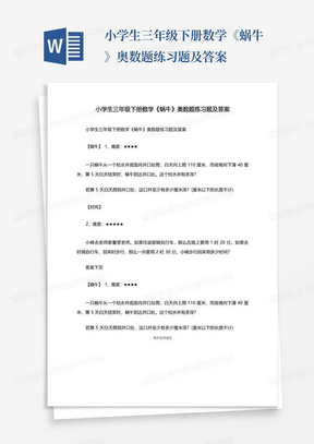 小学生三年级下册数学《蜗牛》奥数题练习题及答案