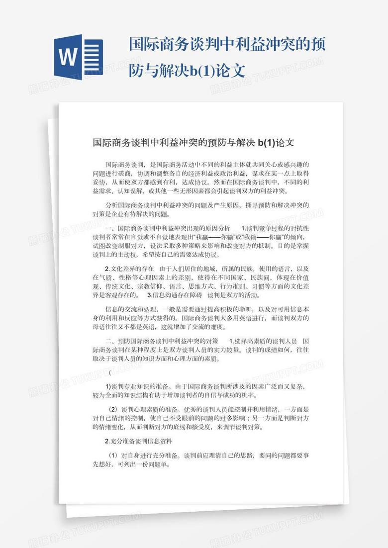 国际商务谈判中利益冲突的预防与解决b(1)论文