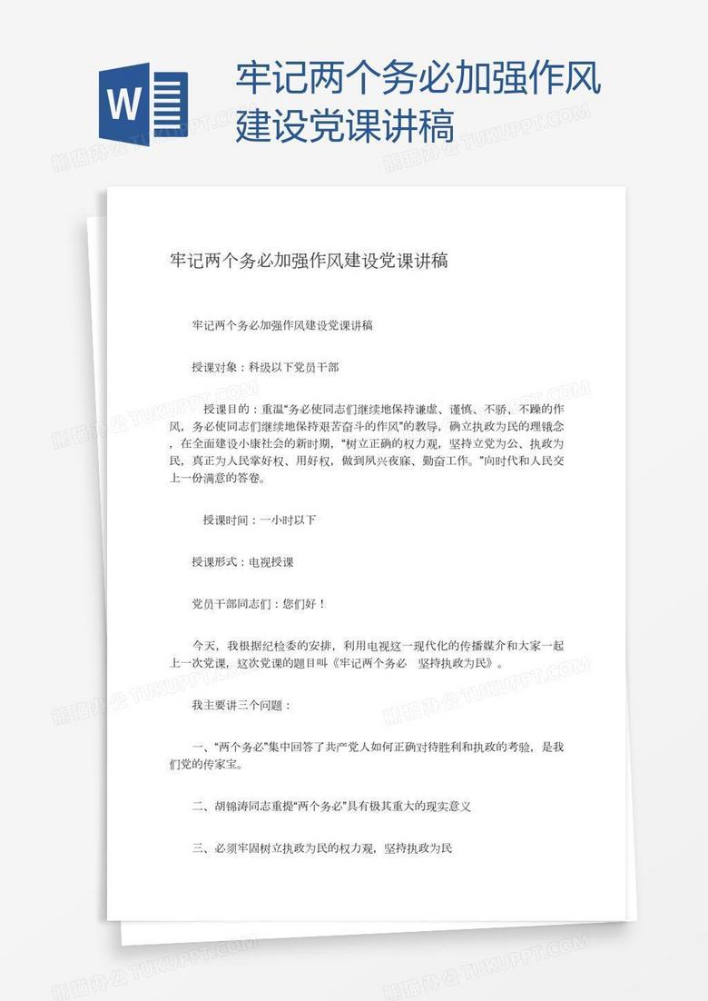 牢记两个务必加强作风建设党课讲稿