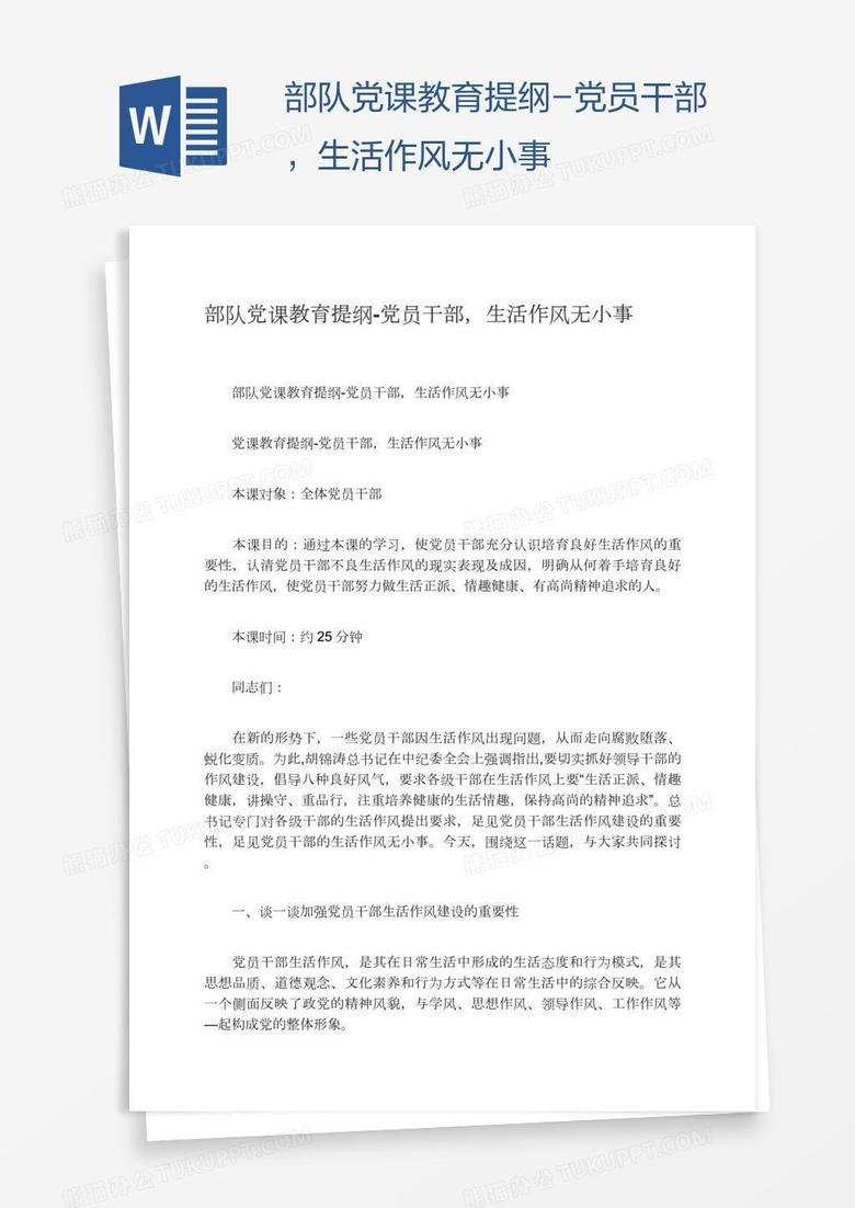 部队党课教育提纲-党员干部，生活作风无小事