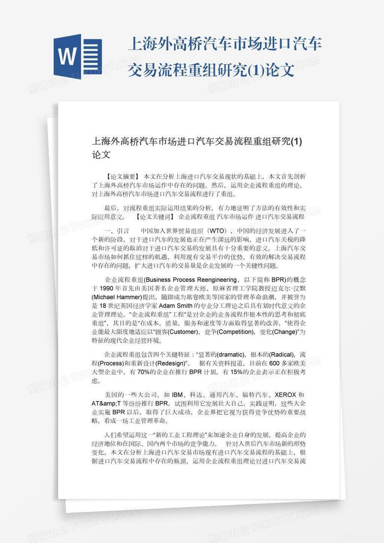 上海外高桥汽车市场进口汽车交易流程重组研究(1)论文