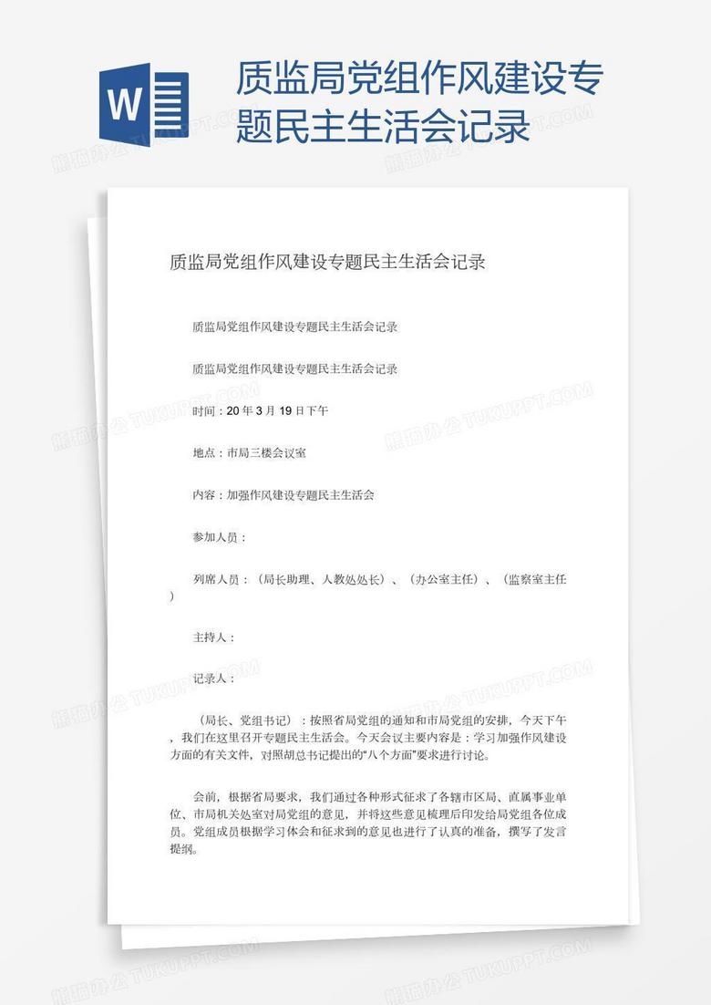 质监局党组作风建设专题民主生活会记录