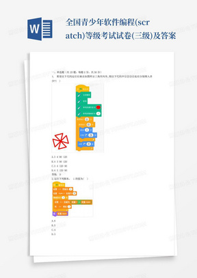 全国青少年软件编程(scratch)等级考试试卷(三级)及答案