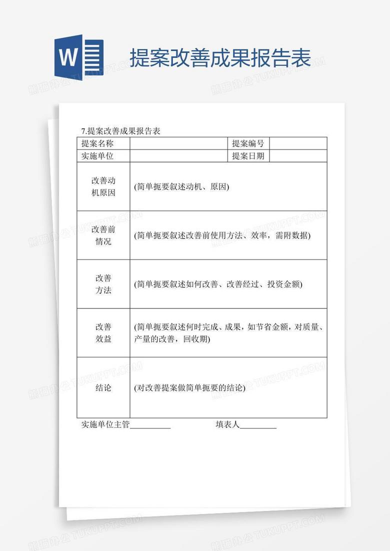提案改善成果报告表word模板下载 熊猫办公