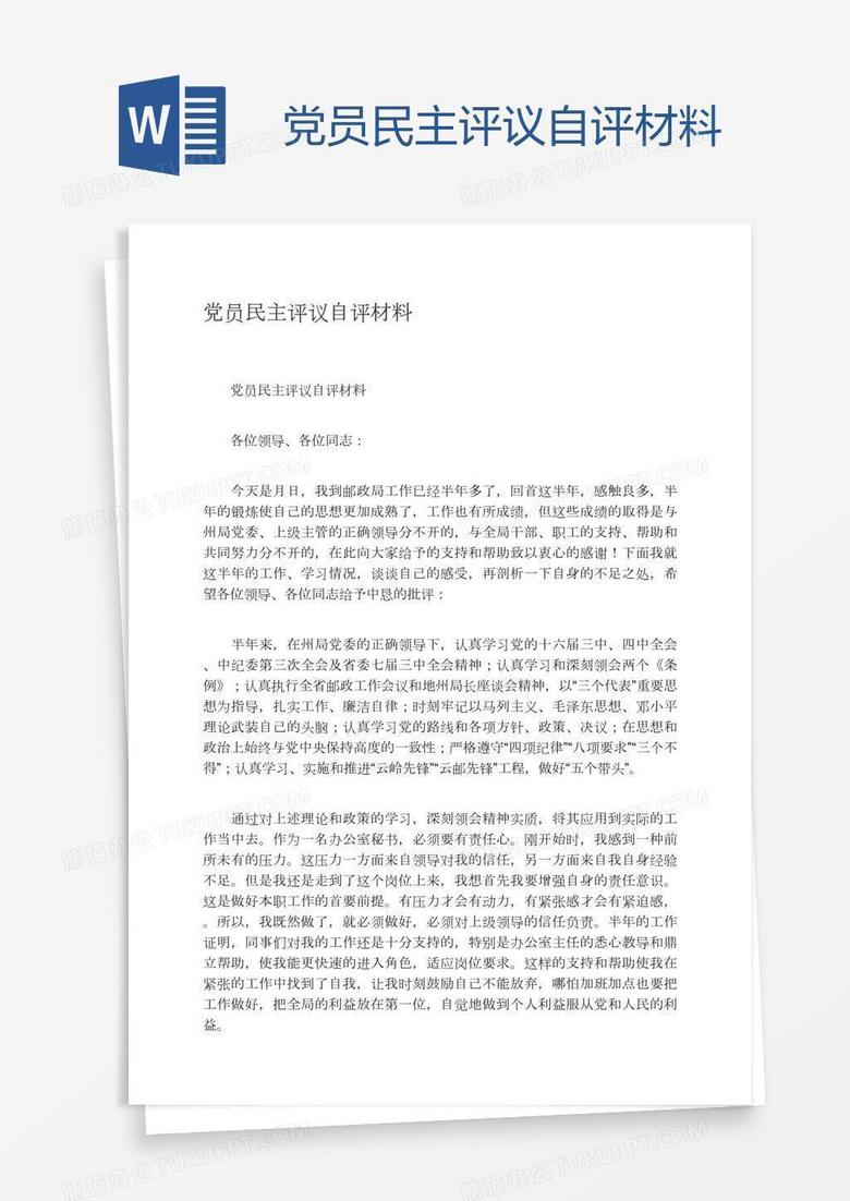党员民主评议自评材料