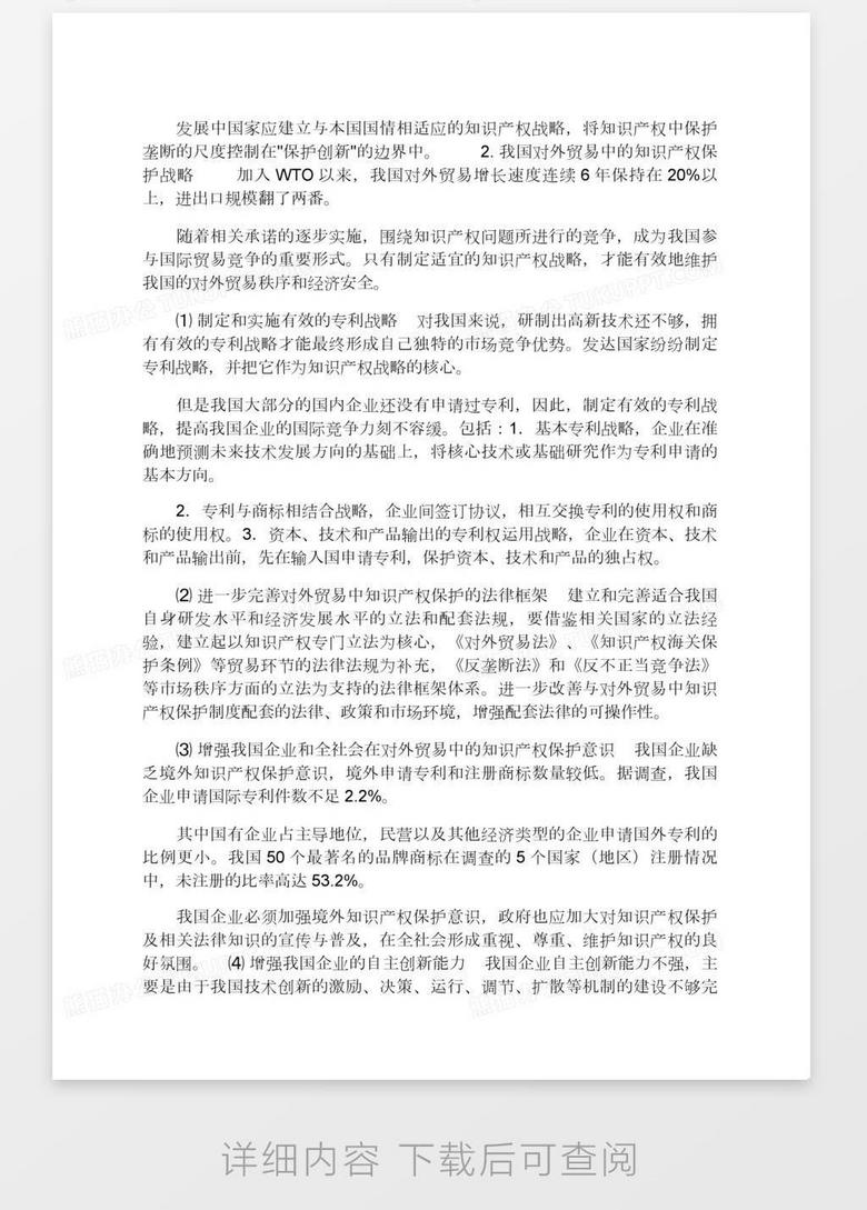 当知识产权保护机制遭遇国际贸易自由化 1 论文word模板下载 熊猫办公