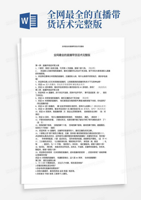 全网最全的直播带货话术完整版