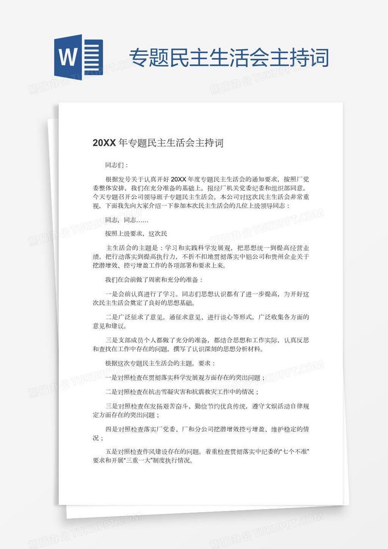 专题民主生活会主持词