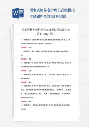 职业资格养老护理员高级模拟考试题库及答案(100题)