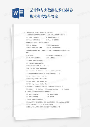 云计算与大数据技术ab试卷期末考试题带答案