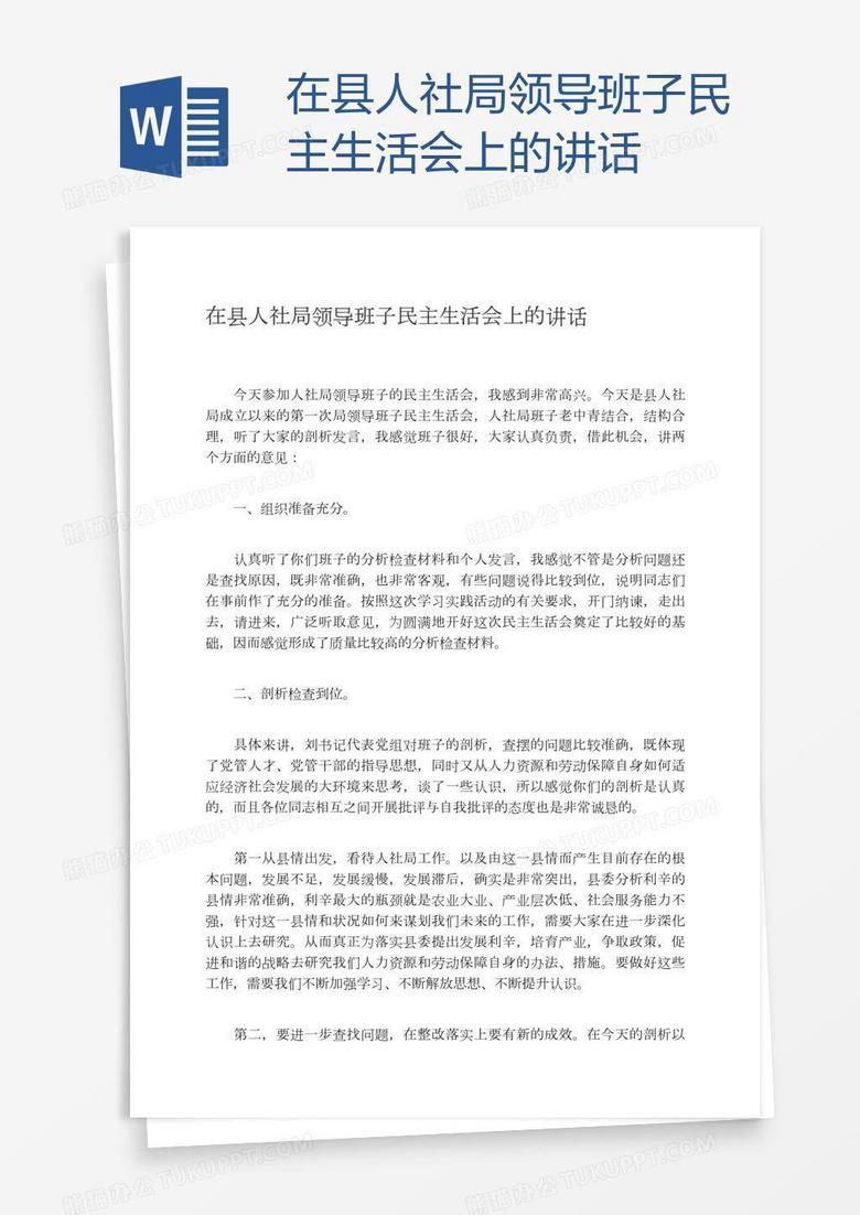 在县人社局领导班子民主生活会上的讲话