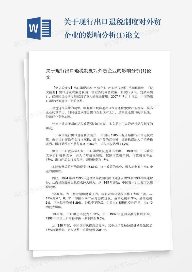 关于现行出口退税制度对外贸企业的影响分析(1)论文