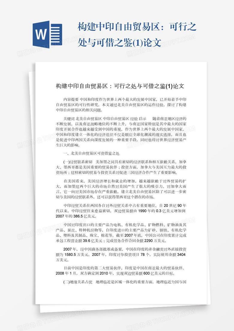 构建中印自由贸易区 可行之处与可借之鉴 1 论文word模板下载 熊猫办公