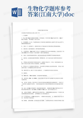 生物化学题库参考答案(江南大学).doc