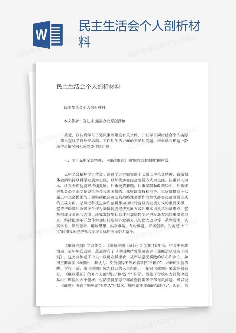 民主生活会个人剖析材料