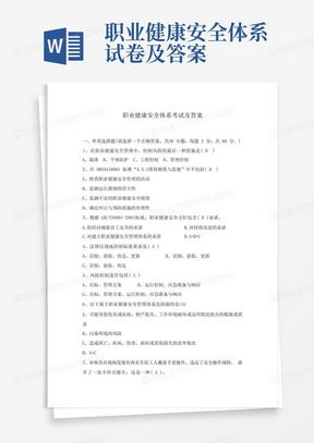 职业健康安全体系试卷及答案