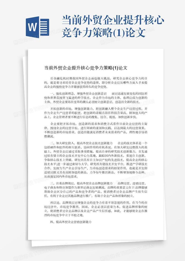当前外贸企业提升核心竞争力策略 1 论文word模板下载 熊猫办公