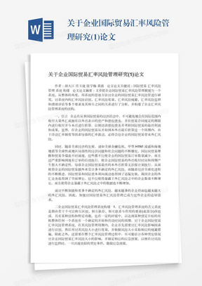 关于企业国际贸易汇率风险管理研究(1)论文