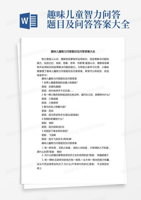 趣味儿童智力问答题目及问答答案大全