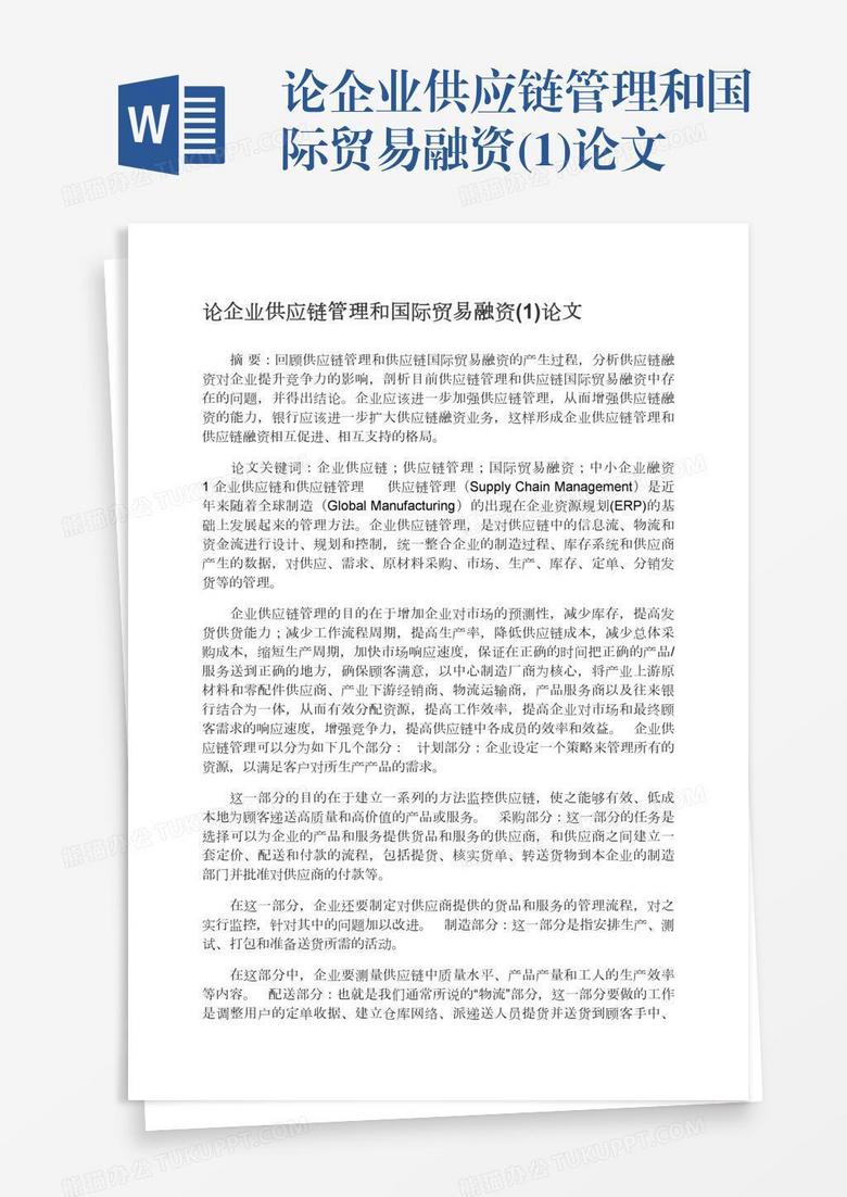论企业供应链管理和国际贸易融资(1)论文