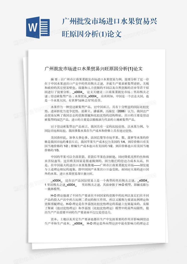 广州批发市场进口水果贸易兴旺原因分析(1)论文