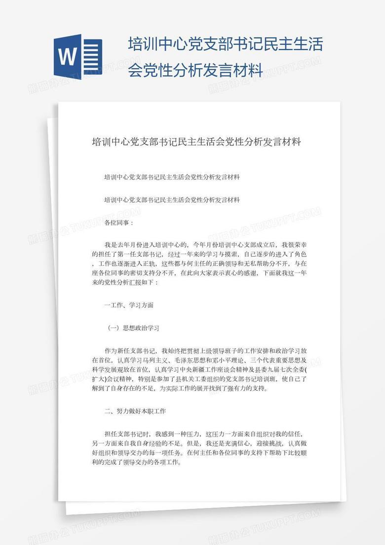 培训中心党支部书记民主生活会党性分析发言材料