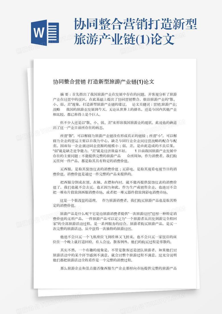 协同整合营销打造新型旅游产业链(1)论文