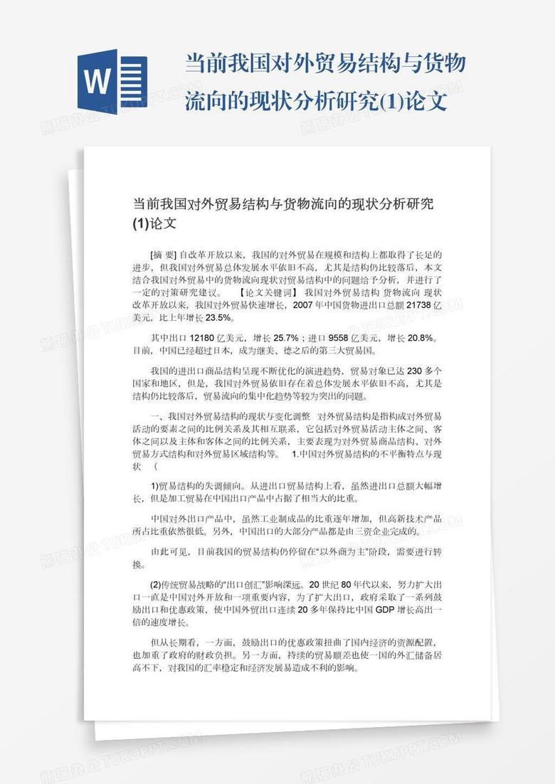 当前我国对外贸易结构与货物流向的现状分析研究(1)论文