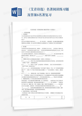 《艾青诗选》名著阅读练习题及答案6名著复习