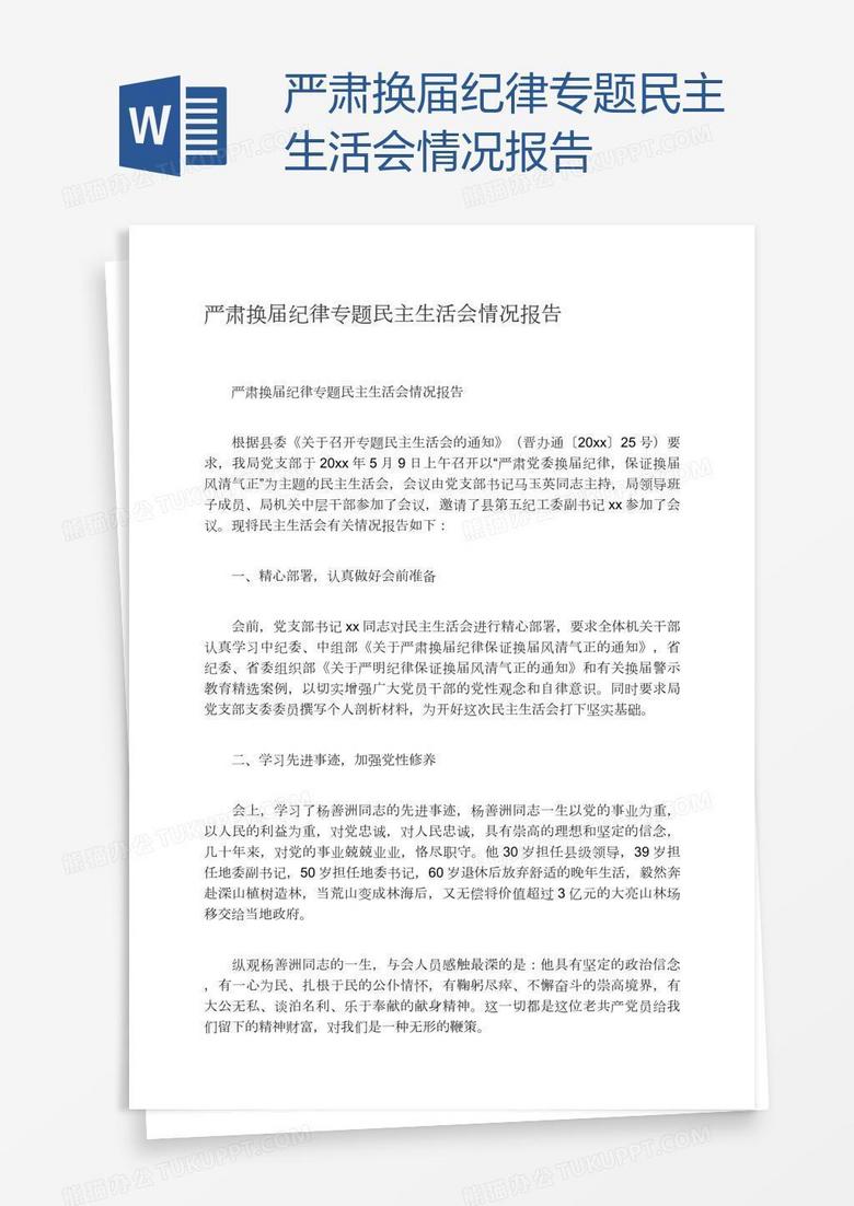 严肃换届纪律专题民主生活会情况报告