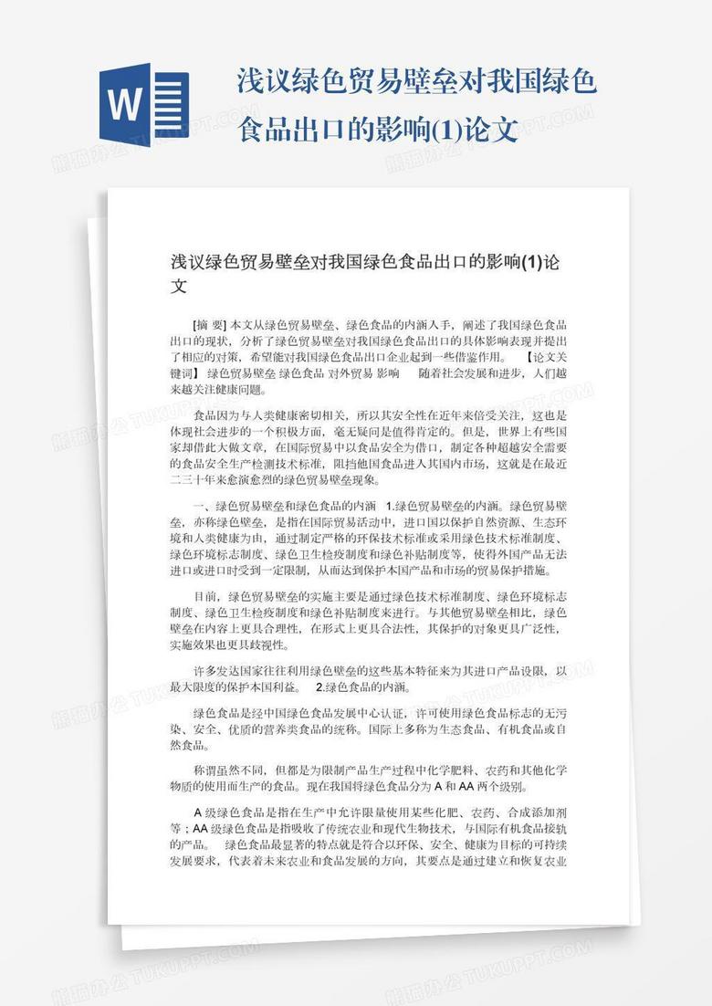 浅议绿色贸易壁垒对我国绿色食品出口的影响(1)论文