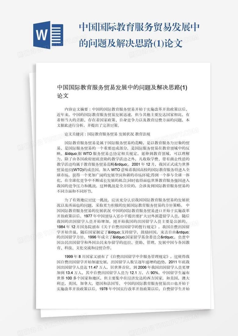 中国国际教育服务贸易发展中的问题及解决思路(1)论文