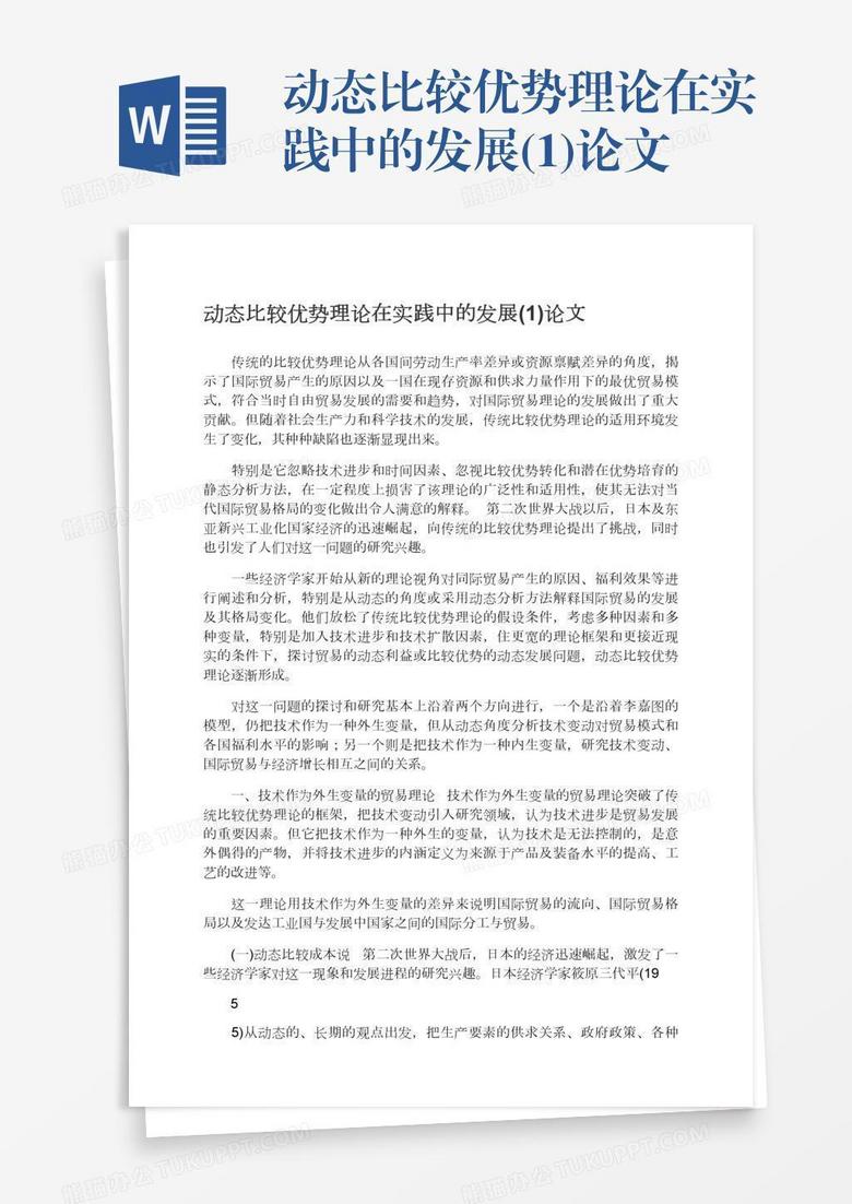 动态比较优势理论在实践中的发展 1 论文word模板下载 熊猫办公
