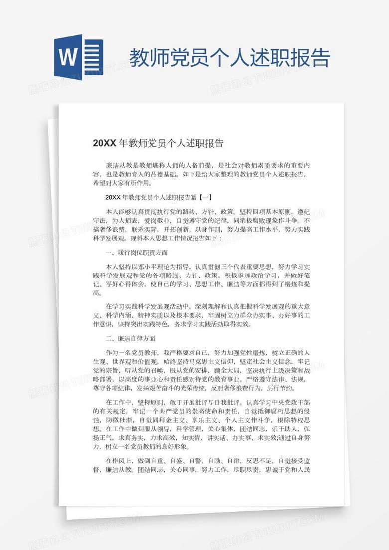 教师党员个人述职报告