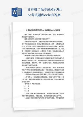 计算机二级考试MSOffice考试题库excle有答案