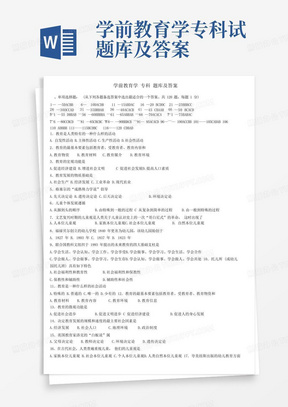 学前教育学专科试题库及答案