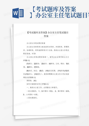 【考试题库及答案】办公室主任笔试题目答案