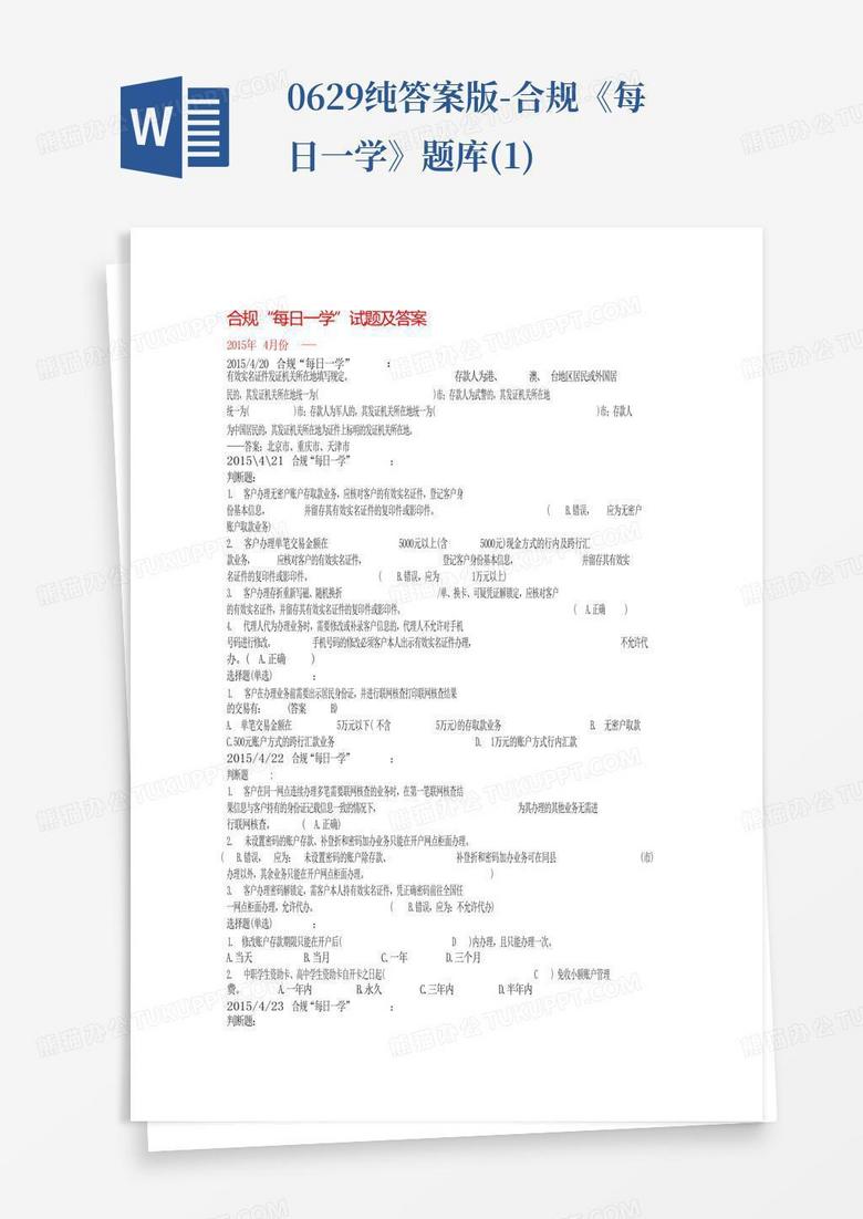 0629纯答案版 合规《每日一学》题库(1)Word模板下载 编号qaxmkwvg 熊猫办公