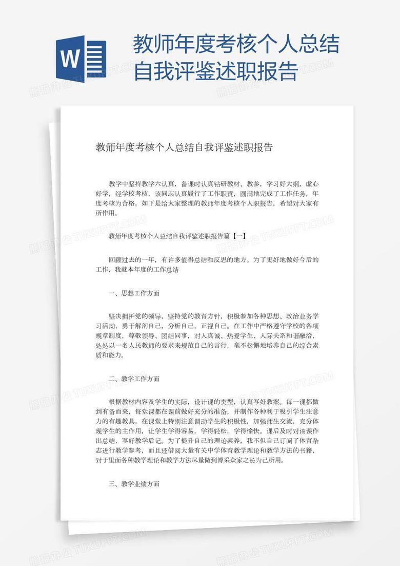 教师年度考核个人总结自我评鉴述职报告