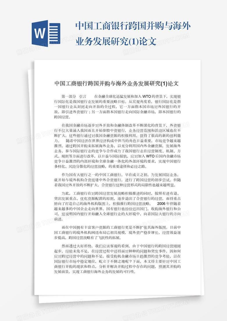 中国工商银行跨国并购与海外业务发展研究(1)论文