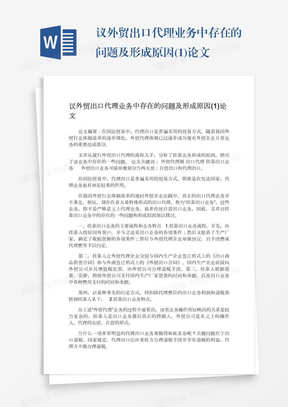 议外贸出口代理业务中存在的问题及形成原因(1)论文