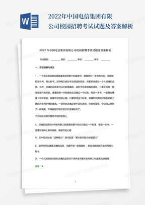 2022年中国电信集团有限公司校园招聘考试试题及答案解析