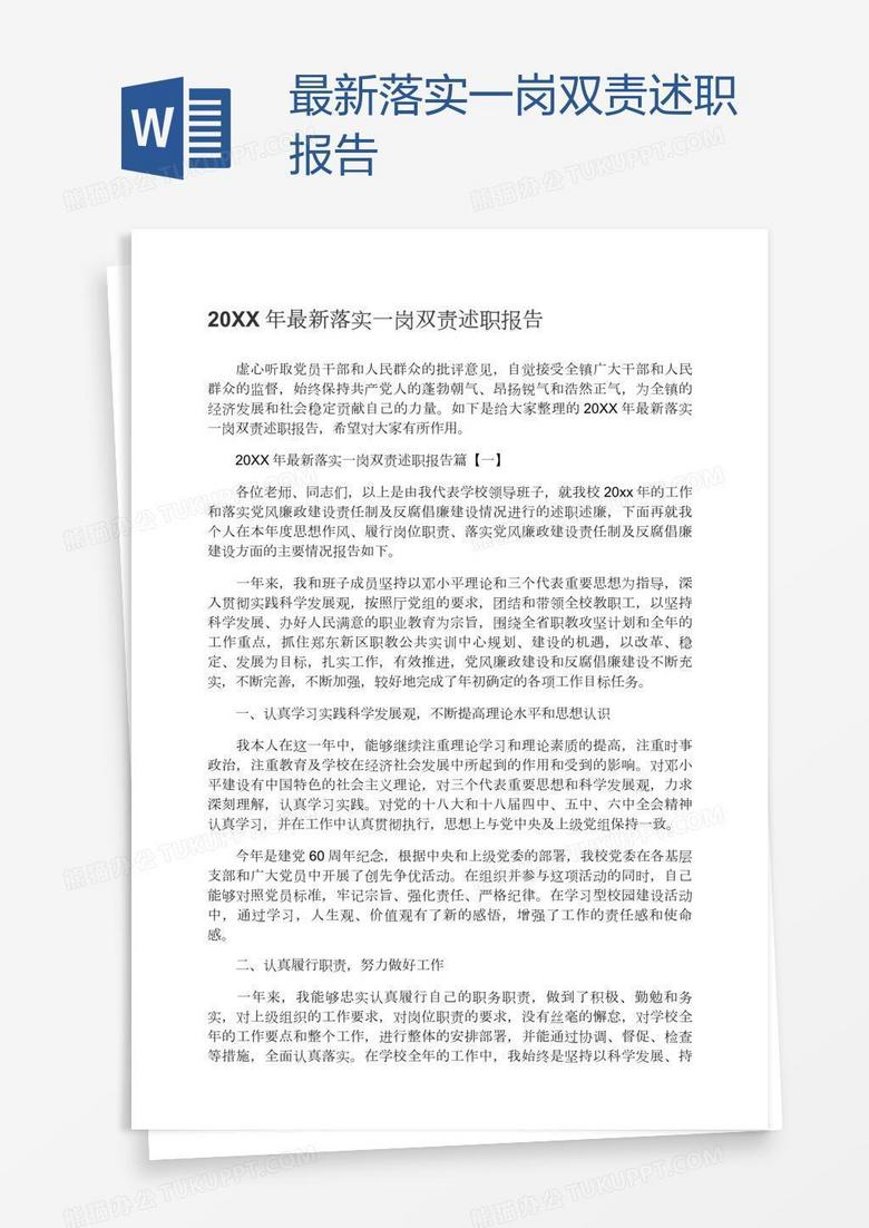 最新落实一岗双责述职报告