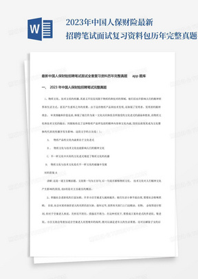 2023年中国人保财险最新招聘笔试面试复习资料包历年完整真题手机app刷...