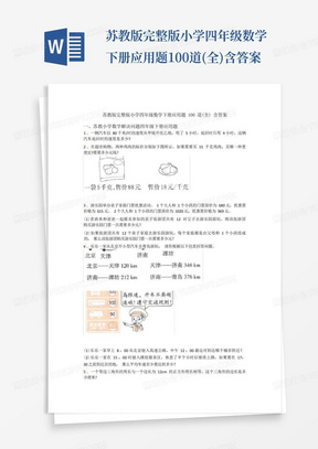 苏教版完整版小学四年级数学下册应用题100道(全)含答案