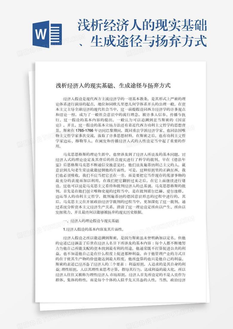 浅析经济人的现实基础、生成途径与扬弃方式
